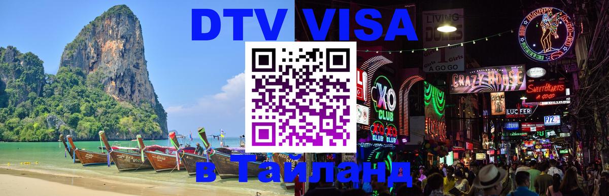DTV Виза в Тайланд для россиян Богота 