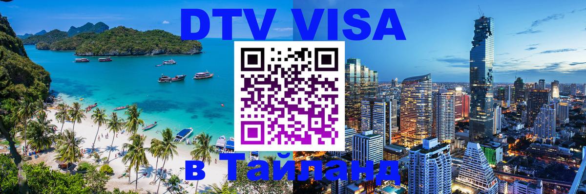 Виза ДТВ на 5 лет в Тайланд 
