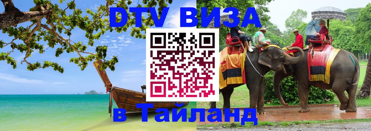 Стоимость и условия DTV визы — оформление в Таиланд под ключ - Богота  08.01.2026 